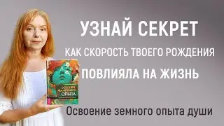 Узнай секрет, как скорость твоего рождения повлияла на жизнь. Освоение земного опыта души.