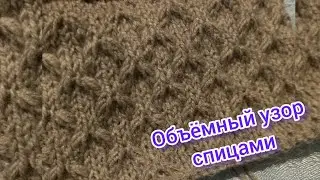 Красивый и объёмный узор спицами.