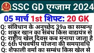 SSC GD Exam Analysis 2024 | 05 March 1st Shift | SSC GD Today Exam Analysis