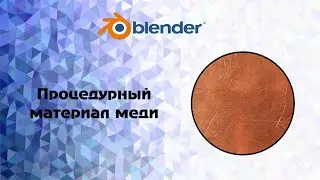 [Blender] Процедурный материал меди