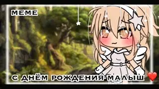 //моей девушки день рождения//[meme]//little musuki//
