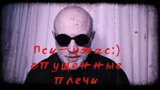 Психак "Плечи"