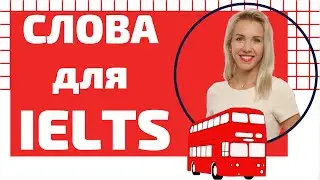Слова для части Speaking IELTS. Как изучить лексику для экзамена IELTS