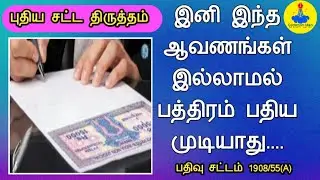 இனி இந்த ஆவணங்கள் இல்லாமல் பத்திரம் பதிய முடியாது||புதிய நடைமுறை||Common Man||