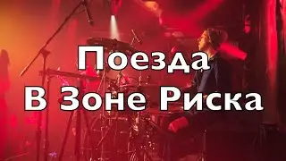 Поезда - В Зоне Риска (Акакао 2022.01.23 drumcam KoStick)