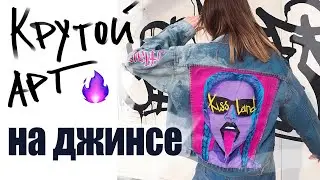 Рисунок на джинсовой куртке / Как рисовать на одежде