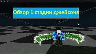 Обзор 1 стадии джейсона в рогуль/токийский гуль _роблокс_