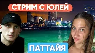 Нарезки со стрима .Тайланд. Паттайя.