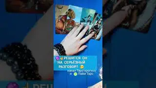 🔮☝РЕШИТСЯ ЛИ ОН НА СЕРЬЁЗНЫЙ РАЗГОВОР? Таро #shorts Таро онлайн #shortstarot #таро #короткое