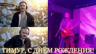 Тимуру 31 годик. С днём рождения, дорогой!