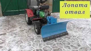 Лопата отвал . Минитрактор из мотоблока .