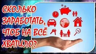 Сколько зарабатывать, чтоб на всё хватало?