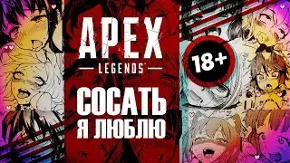 APEX LEGENDS | СОСАТЬ Я ЛЮБЛЮ (ПРИКОЛЫ, ФЭЙЛЫ, ЛУЧШИЕ МОМЕНТЫ МОНТАЖ)