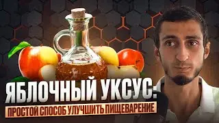 ЯБЛОЧНЫЙ УКСУС: как ПРИГОТОВИТЬ и принимать с пользой для здоровья