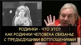 ✅ Н.Левашов: Какова природа Родинок. Какая связь между родинками и предыдущими воплощениями