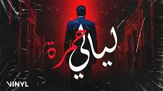 EL KATIBA - ليالي حمرة (Official Lyric Video)