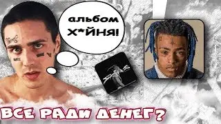 НОВЫЙ АЛЬБОМ XXXTENTACION - SKINS ГОВНО? FACE ПРАВ?