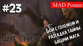 The Witcher - #23 Бой с големом и разгадка тайны башни мага