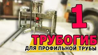 Tube bender for profile pipes (profile bender). Part 1. Design | Tube bending machine