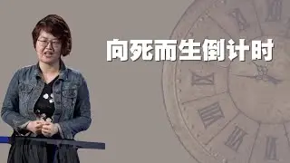 向死而生倒计时 -  赵睿牧师