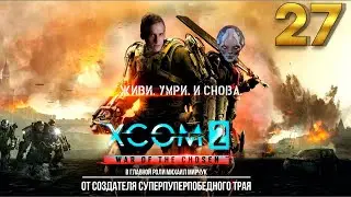 XCOM 2: War of the Chosen Легенда / Терминатор 27 часть с Майкером