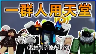 5個朋友開天堂，數不完的破防😭(我不是破防的☺️)【Sol's RNG】【Roblox機器磚塊】