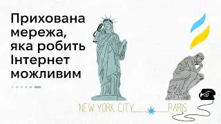 Прихована мережа, яка робить Інтернет можливим