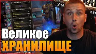 ВЕЛИКОЕ ХРАНИЛИЩЕ ВОВ | World of Warcraft SHADOWLANDS