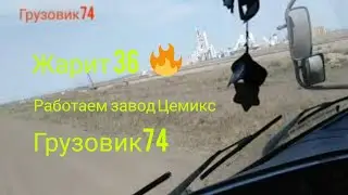 перегоняю Донг Фенг на CEMIX, стоит жара 36♨️ цемикс