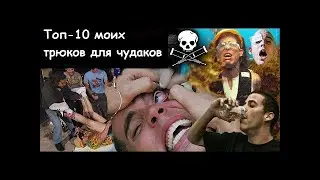 10 МОИХ САМЫХ ЗНАЧИМЫХ ТРЮКОВ ДЛЯ ЧУДАКОВ (ТО, О ЧЕМ ВЫ НЕ ЗНАЛИ) (Steve-O На русском)