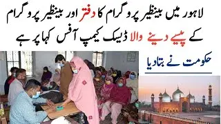 Ehsaas Program Center in Lahore Location | Ehsaas Program Office in Lahore | Bisp office in Lahore