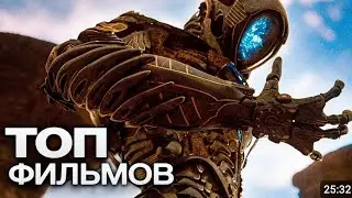 ТОП 10 НОВЫХ КРУТЫХ ФИЛЬМОВ КОТОРЫЕ ВЫШЛИ! 