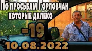 Горловка 10.08.2022.