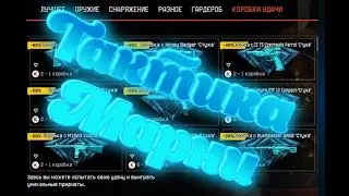 WarFace-[Варфейс коробки удачи Тактика Марни]