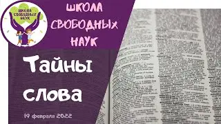 Тайны слова