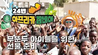 24/11/02 잠비아 선교 원정대 - 무뚠두 아이들을 위한 선물 준비