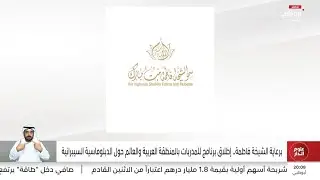 برعاية الشيخة فاطمة.. إطلاق برنامج للمدربات بالمنطقة العربية والعالم حول الدبلوماسية السيبرانية