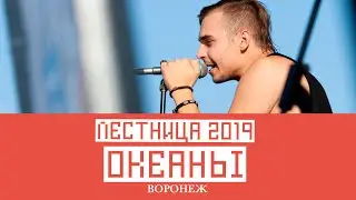 Океаны (Воронеж)  - Лестница 2019