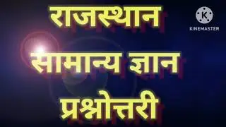 RAJASTHAN GK QUIZ|| RAJSTHAN GENERAL KNOWLEDGE||