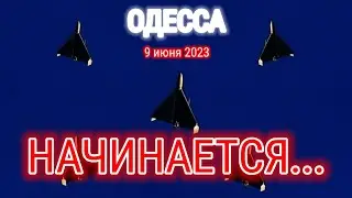 ОДЕССА ⚓️ 9 июня 2023 📢 НАЧАЛОСЬ...