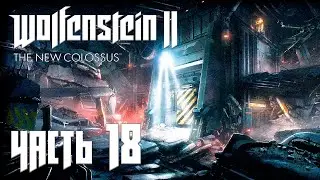 Wolfenstein 2: The New Colossus прохождение - ОКРЕСТНОСТИ БУНКЕРА, МАНХЭТТЕН (ГЛАВА 17) #18