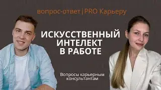 Как сохранить работу в эру искусственного интеллекта?