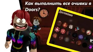 КАК ВЫПОЛНИТЬ ВСЕ БЕЙДЖИКИ В Doors? (Roblox)