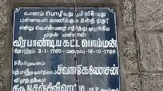 வீரபாண்டிய கட்டபொம்மன் மணிமண்டபம்