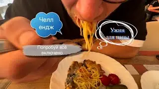 Попробуй не лопни Питание всё включено Челлендж самое вкусное и красивое блюдо для папы Что поесть