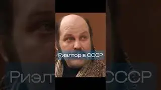 Риэлтор в СССР. Опасный возраст. #советскоекино