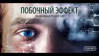 Побочный эффект (2016) Трейлер к фильму (SWE)
