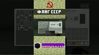 Как сделать флаг СССР в Майнкрафте. mcpe | ТУТОРИАЛ | 