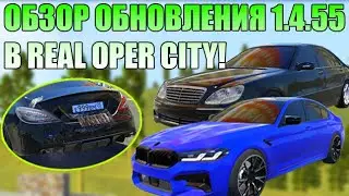 ОБЗОР НОВОГО ОБНОВЛЕНИЯ 1.4.55 В REAL OPER CITY!!! 42 НОВЫХ АВТОМОБИЛЯ, НОВАЯ КАРТА И НОМЕРА!!!