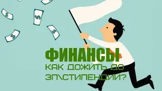 СВЕТLIVE #12 | Финансы. Как дожить до зп\стипендии?